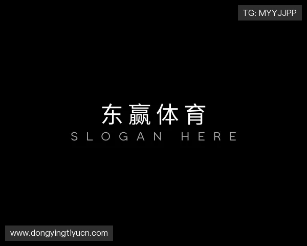 解读东赢体育